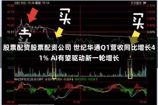 股票配资股票配资公司 世纪华通Q1营收同比增长41% AI有望驱动新一轮增长