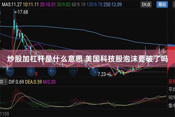 炒股加杠杆是什么意思 美国科技股泡沫要破了吗