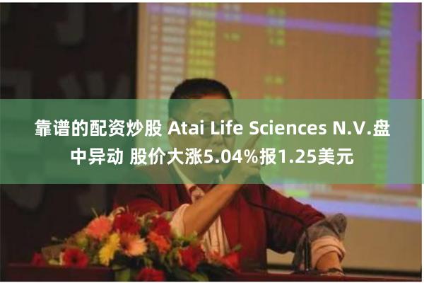 靠谱的配资炒股 Atai Life Sciences N.V